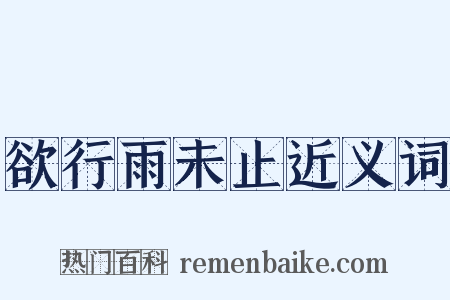 欲行雨未止近义词是什么意思的图片